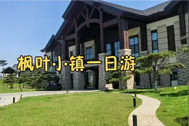 枫叶小镇简单的游玩攻略，节假日人会很多，平日人少体验不错视频封面