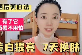 夏天晒黑不用怕，用了这个方法，7天快速美白，无斑点水嫩白皙视频封面