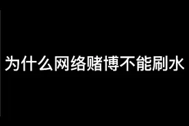 #戒赌  #远离网络赌博  为什么网络赌博不能刷水视频封面