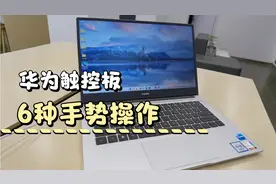 华为触控板的6种进阶手势操作，学会让你摆脱鼠标束缚，提升效率视频封面