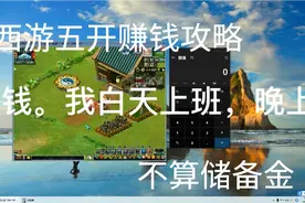 梦幻西游109五开赚钱攻略。一天几小时。