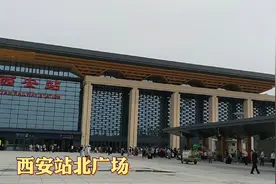 实拍西安站北广场现状，进站和出站都在这里视频封面