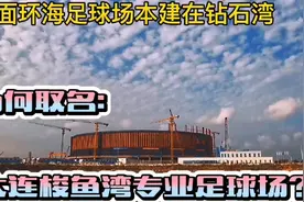 三面环海的足球场本建在钻石湾  为何取名大连梭鱼湾专业足球场？视频封面