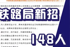 铁路局新招148人，正式职工，不限户籍可报，待遇不错，辽宁岗位视频封面