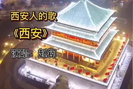 一首西安人的歌《西安》，唱出古城西安的历史味道，以及城市魅力