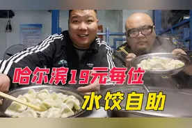 哈尔滨19元每位的水饺自助，几十种菜品随意吃，老板怎么赚钱？