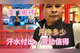 澳门搬砖，一个月能挣多少元？汗水付出值得视频封面