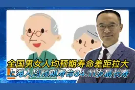 全国男女人均预期寿命差距拉大 上海最长寿！视频封面