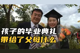 加拿大大学的毕业典礼啥样？我们家长该不该参加孩子的毕业典礼？视频封面