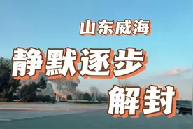 山东威海静默第四天逐步解封，新的防控政策到底行不行？