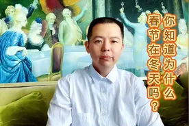 你知道为什么春节在冬天吗？视频封面