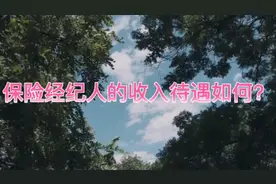 保险经纪人的收入待遇如何？视频封面