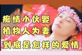 痴情小伙执意要娶植物人女孩为妻，到底是一种怎样的爱情。视频封面