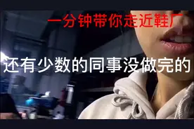 一分钟带你走进鞋厂