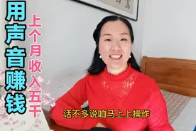 不想露脸，在今日头条用声音赚钱月入5000，学会了你也可以。视频封面