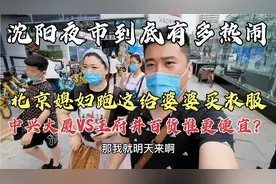 北京媳妇700公里跑沈阳逛街，先给婆婆买衣服，儿子抢着干活！视频封面