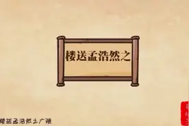 《黄鹤楼送孟浩然之广陵》唐代诗人·李白