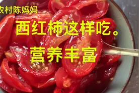 西红柿含红素隔紫外线，夏天蔬菜之王，这样吃相当有营养。视频封面