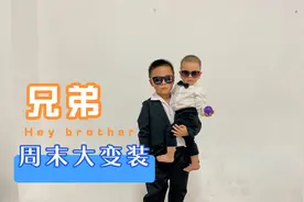 周末带哥俩出去玩了一会，该说不说哥哥变装后确实有那么点压迫感视频封面