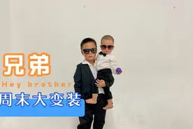 周末带哥俩出去玩了一会，该说不说哥哥变装后确实有那么点压迫感视频封面