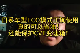 正确使用ECO模式，真的能省油，还能保护CVT变速箱！