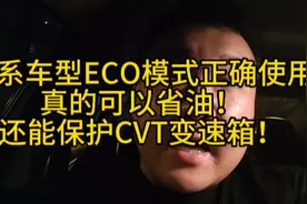 正确使用ECO模式，真的能省油，还能保护CVT变速箱！视频封面