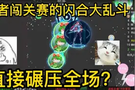 球球大作战:勇者闯关赛竟然还能追着对手踩?这也太秀了吧！视频封面