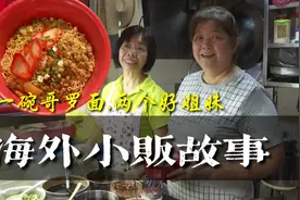 海外故事:两个好姐妹,一碗哥罗面,同一个温情的小摊挡视频封面