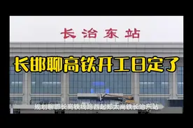 长邯聊高铁开工日定了