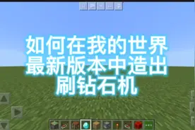 我的世界 手机版最新版本的刷钻石机教程视频封面