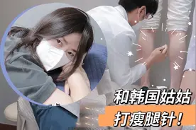 和韩国姑姑打瘦腿针，全程记录打针过程，真的有效果吗？视频封面