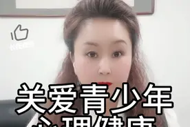 关爱青少年心理健康学校教育和家庭教育势在必行