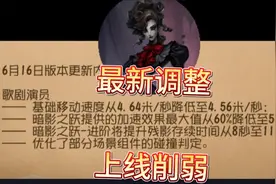 【第五人格】歌剧演员上限惨遭削弱:基础移速削，加速效果调整…视频封面