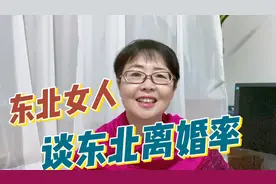 东北女人谈东北离婚率高，四大原因，不是性格粗暴和经济不好视频封面
