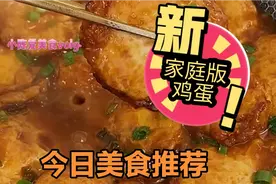 美食分享。家庭版鸡蛋的新鲜吃法。。赶紧来学学吧！！视频封面