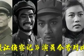 《渡江侦察记》演员今昔对比，李季享年时100岁，刘四姐也已91岁视频封面
