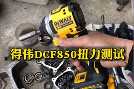 入手了一台得伟DCF850锂电起子机，今天试了一下太暴力了视频封面