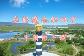 原子城位于青海省海晏县，我国建设的第一个核武器研制基地。