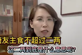 糖友主食不超过二两，这二两到底是什么意思呢？视频封面