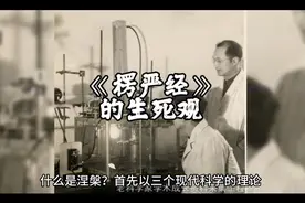《楞严经》的生死观
什么是涅槃视频封面