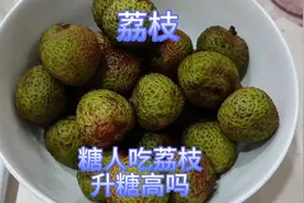 糖人吃荔枝升糖高吗，一口气吃321克11个荔枝，看看会升多少糖？