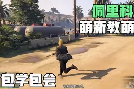gtaonline：佩里科岛超细致讲解！包学包会