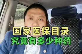国家医保目录有多少种药，甲乙类药品都是怎么报销的视频封面
