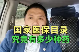 国家医保目录有多少种药，甲乙类药品都是怎么报销的视频封面