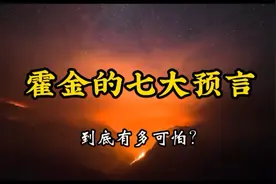 霍金生前留下的七大可怕预言，其中三个正在上演！视频封面