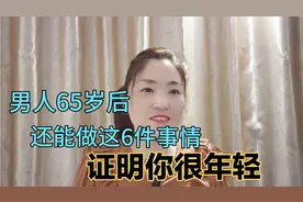 男人65岁后，还能做这6件事情，证明你很年轻