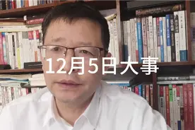 12月5日大事，要知道