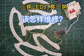 三种颜色的LED灯只亮一色，老师傅的维修方法太实用了。