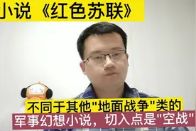 小说《红色苏联》，近现代军事幻想类小说，有声书播放量超550万