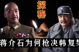 蒋介石为何枪决韩复榘，并不是因为其不抵抗那么简单视频封面